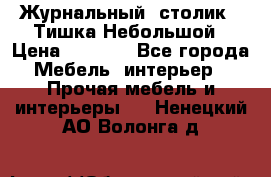 Журнальный  столик  “Тишка“Небольшой › Цена ­ 1 000 - Все города Мебель, интерьер » Прочая мебель и интерьеры   . Ненецкий АО,Волонга д.